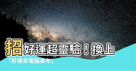 好運電腦桌布|選對電腦桌布秒生財！辦公桌「左高右低」完美風水